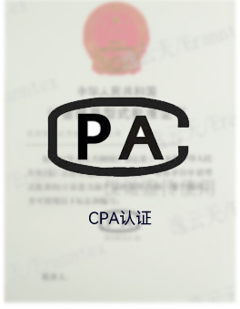 CPA認證